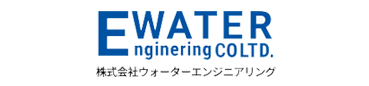 (株)ウォーターエンジニアリング