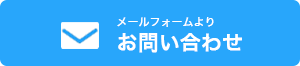 メールフォームよりお問い合わせ