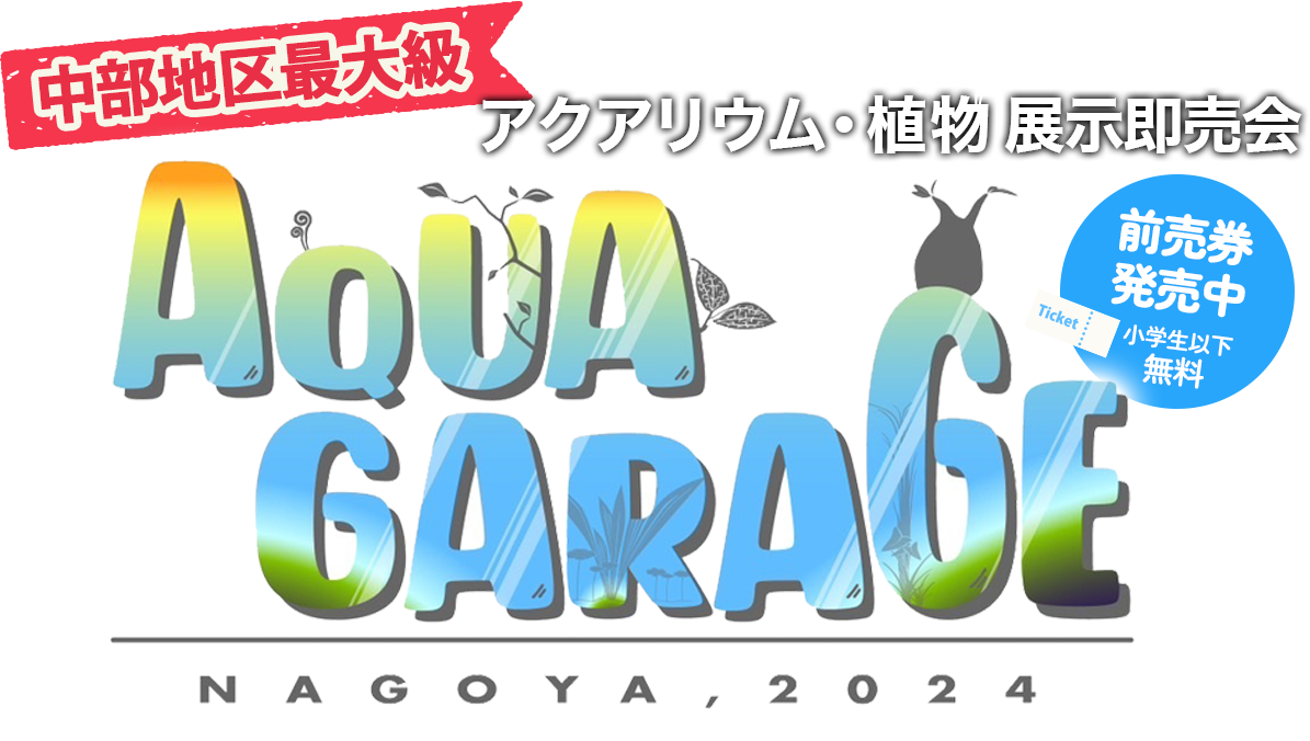 中部地区最大級！アクアリウム・植物 展示即売会