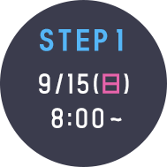 step1 9/15(日) 8:00