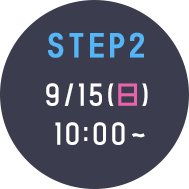 STEP2 9/15(日) 10:00～