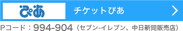 チケットぴあ