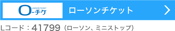 ローソンチケット